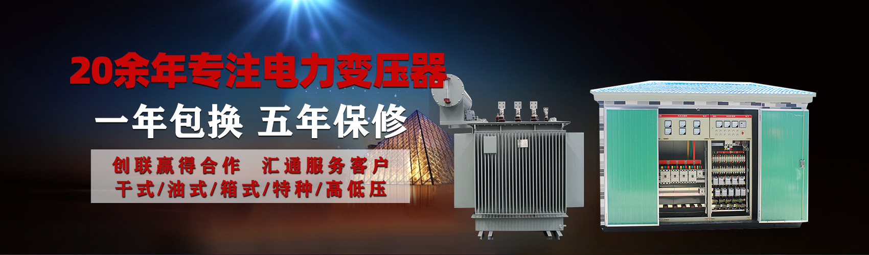 油浸式電力變壓器油浸式變壓器低壓繞組除小容量采用銅導(dǎo)線,繞組的安匝分布平衡，漏磁小，機械強度高，抗短路能力強。